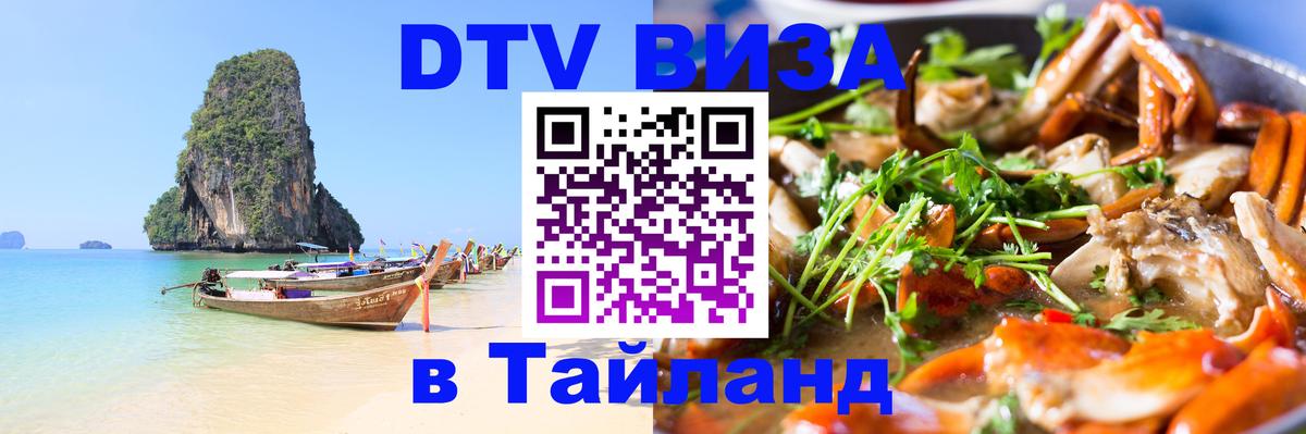 Destination Thailand Visa (DTV виза) 