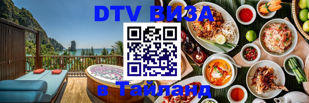 Visa в Таиланд 